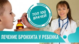 Бронхит у Ребенка: как и чем лечить. Лечение бронхита у детей без антибиотиков