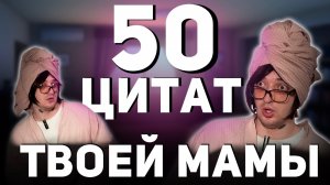 ТИПИЧНАЯ МАМА - 50 лучших фраз