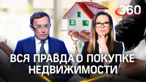 Купить или арендовать? Вторичка или новостройка? Правда о покупке недвижимости. Евгений Дячкин