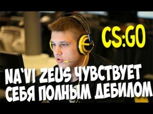 Почему Na`Vi Zeus ужасно играет в CS_GO