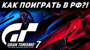 Как поиграть в Gran Turismo 7 в РФ