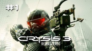 Crysis 3 Remastered┃Прохождение┃СТРИМ #1┃И снова в бой!