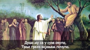 Мали Захеј - богомољачка Србска православна песма