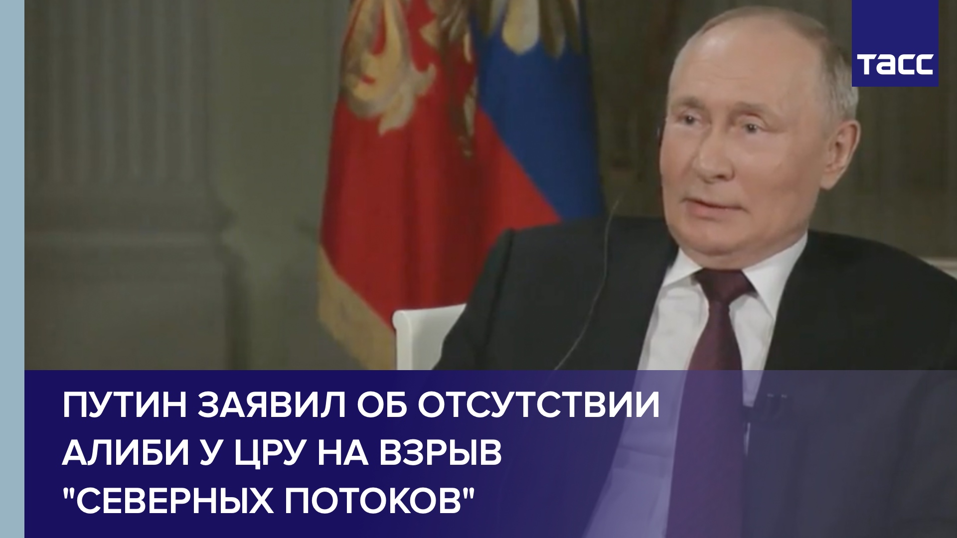 Путин заявил об отсутствии алиби у ЦРУ на взрыв "Северных потоков"