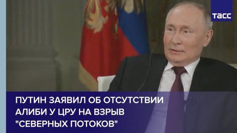 Путин заявил об отсутствии алиби у ЦРУ на взрыв "Северных потоков"