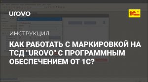 Как работать с маркировкой на ТСД UROVO с программным обеспечением от 1С