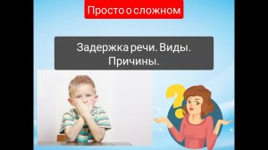 ?Задержка речи. Виды и причины. ПРОСТО О СЛОЖНОМ