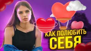 КАК ПОЛЮБИТЬ СЕБЯ? | GUACAMOLINKA