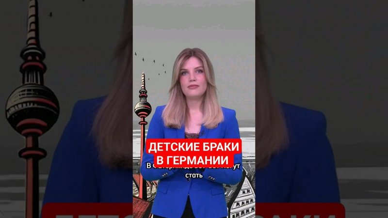 В Германии станут легальными детские браки? #германия #немцы #папочкаканцлера
