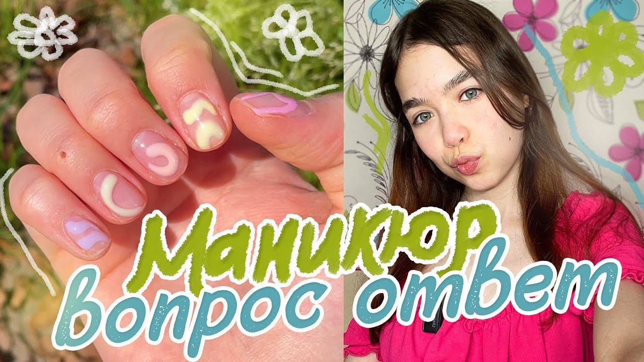 делаю МАНИКЮРЧИК + ВОПРОС ОТВЕТ