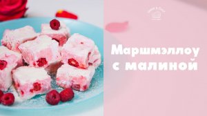 Маршмэллоу с малиной [sweet & flour]