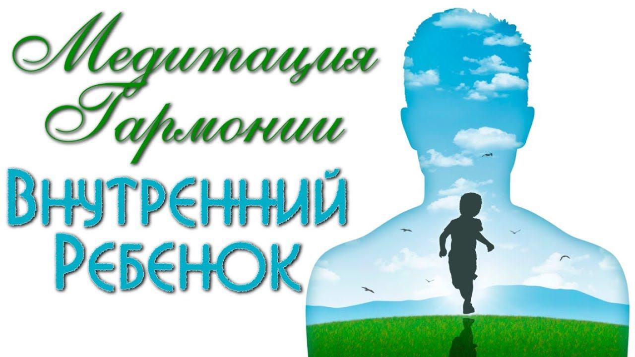 Медитация "внутренний ребенок". Александр Ковальчук