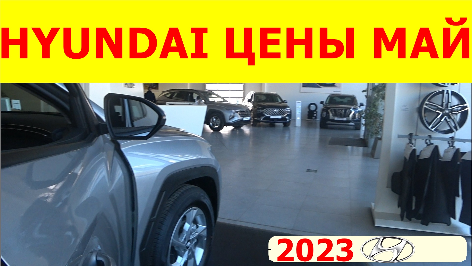 HYUNDAI ЦЕНЫ май 2023