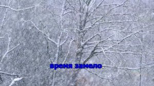 Вьюга ты моя подруга караоке