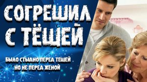 "Согрешил с тёщей". Любовные истории. Аудио рассказ.