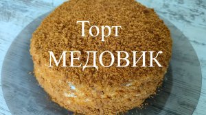 Торт "МЕДОВИК" без раскатки коржей в духовке. Самый простой способ , который займет у вас 30 минут.