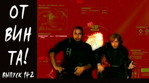 От винта! Выпуск 142. Descent: FreeSpace — The Great War, Unreal