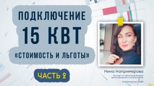 Подключение 15 кВт в 2023 году. Часть 2 «Стоимость и льготы»