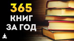Как Прочитать 365 Книг за 1 Год | Джей Шетти