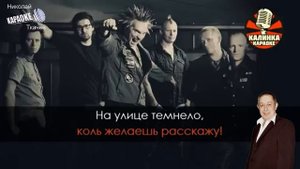 Лесник караоке