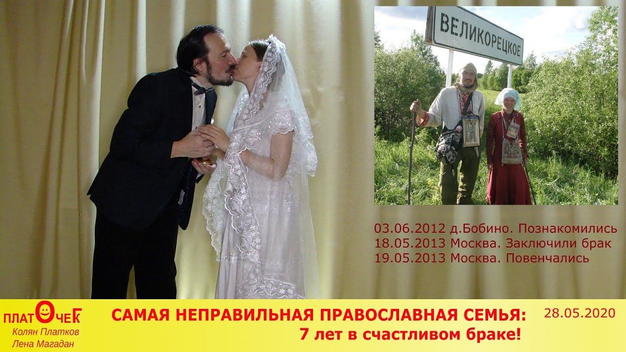 Самая неправильная православная семья: 7 лет в браке!