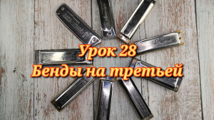 Губная гармошка урок 28