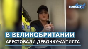В Великобритании арестовали девочку-аутиста, назвавшей женщину-офицера лесбиянкой