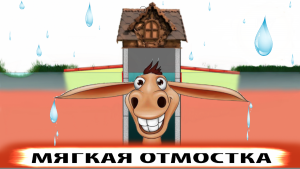 Мягкая отмостка - вредный совет с дачных форумов.