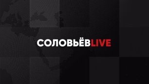 Соловьёв LIVE | Большой субботний выпуск с Дмитрием Евстафьевым | 7 мая 2022 года