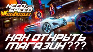 Как открыть игровой магазин в NFS No Limits за минуту?