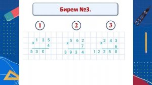 4 Математика 14.2 - Күбурынлы саннарны берурынлы санга тапкырлау һәм бүлү - практика