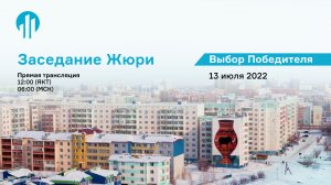 Якутск: заседание Жюри