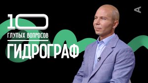 10 глупых вопросов ГИДРОГРАФУ