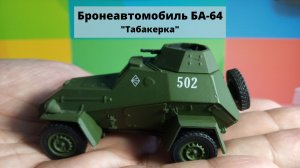 БА-64 первый советский полноприводный бронеавтомобиль.