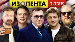 ИЗОЛЕНТА live #925 | Прямой эфир 6 сентября 2022 года