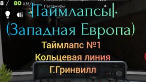 •|Таймлапс|• №1
Кольцевая линия
Г.Гринвилл