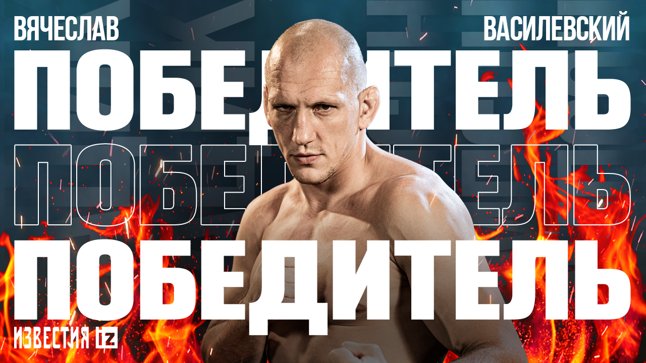 Удача оказалась на стороне Вячеслава Василевского: зрелищные моменты боя / Известия