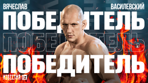 Удача оказалась на стороне Вячеслава Василевского: зрелищные моменты боя / Известия