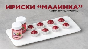 Ириски «Малинка»_ сладко, быстро, по-летнему.