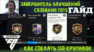 КАК ВЫПОЛНИТЬ ЗАВЕРШИТЕЛЬ УЛУЧШЕНИЙ СОЗДАНИЯ TOTS 150 РАЗ В FC 24 ★ ЭВОЛЮЦИЯ 93+ LA LIGA FC24