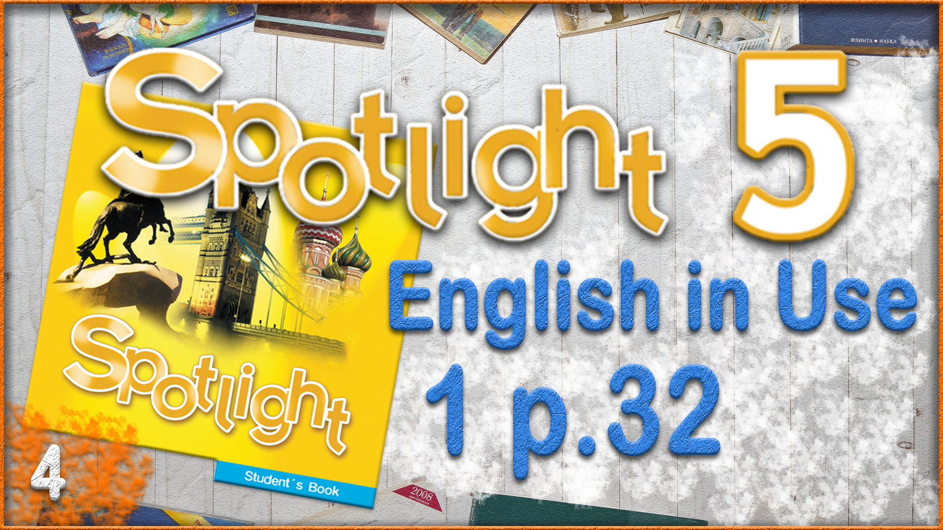 Spotlight 5. Module 1. English in Use. Audio #4