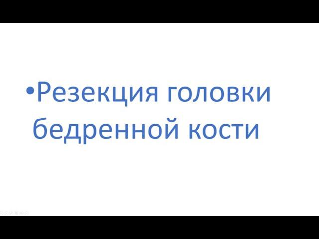 Резекция головки бедренной кости, вывих тбс остеоартрит.