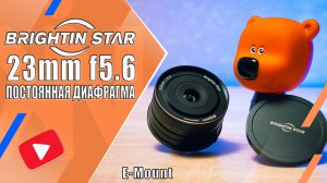 BRIGHTIN STAR 23mm f5.6 | Бюджетный полнокадровый объектив с постоянной диафрагмой | E, RF, Z, L