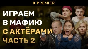 Играем в мафию с актёрам | Игра 2 | PREMIER