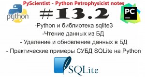 Python и sqlite3 внесение изменений в базу данных (СУБД SQLite), практические примеры