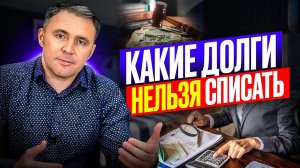 ЭТИ долги НЕ СПИШУТ! Когда банкротство НЕ ПОМОЖЕТ?!