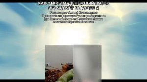 Как открыть денежный поток.