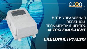 Autoclean S Light Видеоинструкция | Автоматика обратной промывки фильтра Москва