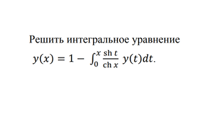 Решить интегральное уравнение