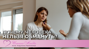 Почему человека нельзя обмануть? l Истина Любви